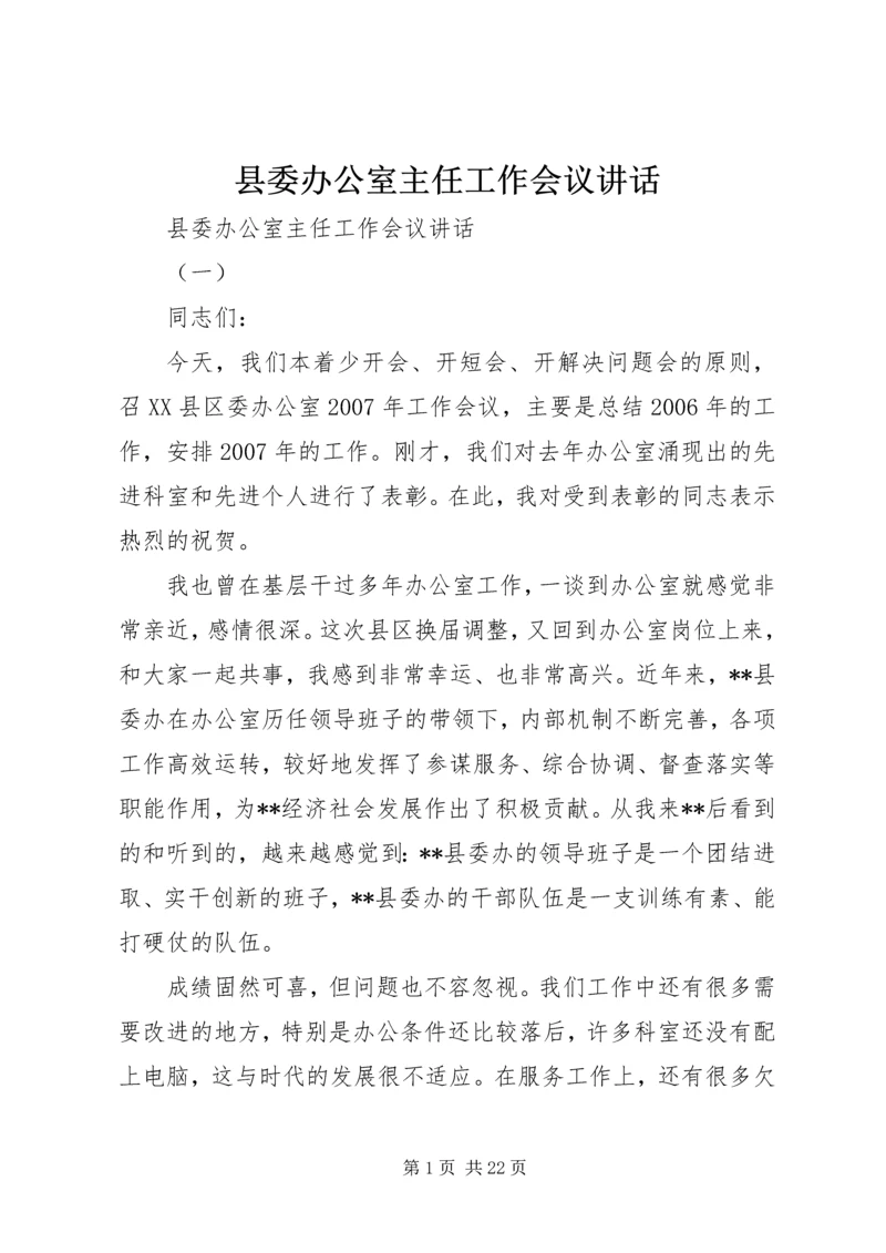 县委办公室主任工作会议讲话.docx