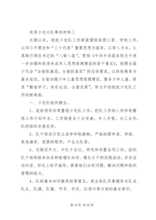 优秀少先大队事迹材料一[样例5].docx