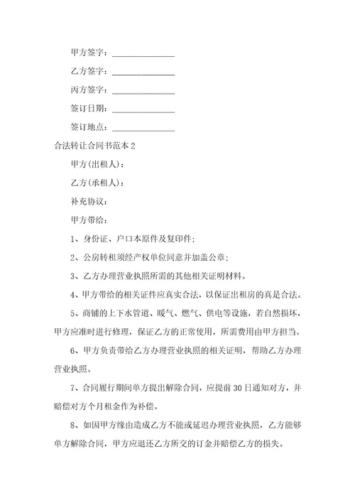 合法转让合同书范本3篇