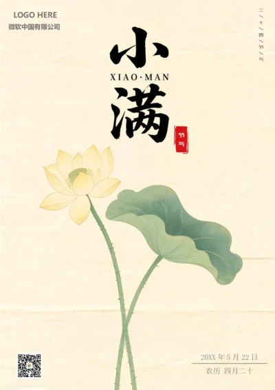 二十四节气小满海报(荷花)