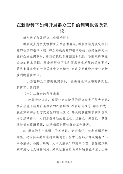 在新形势下如何开展群众工作的调研报告及建议 (4).docx
