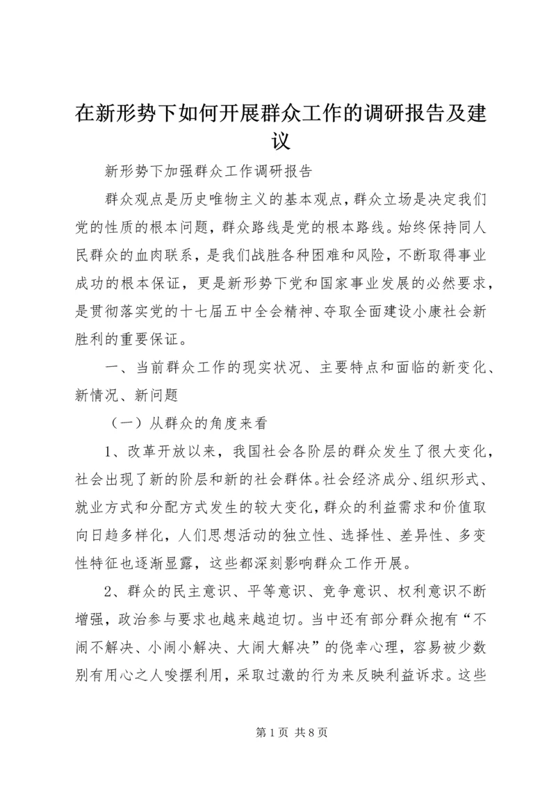 在新形势下如何开展群众工作的调研报告及建议 (4).docx