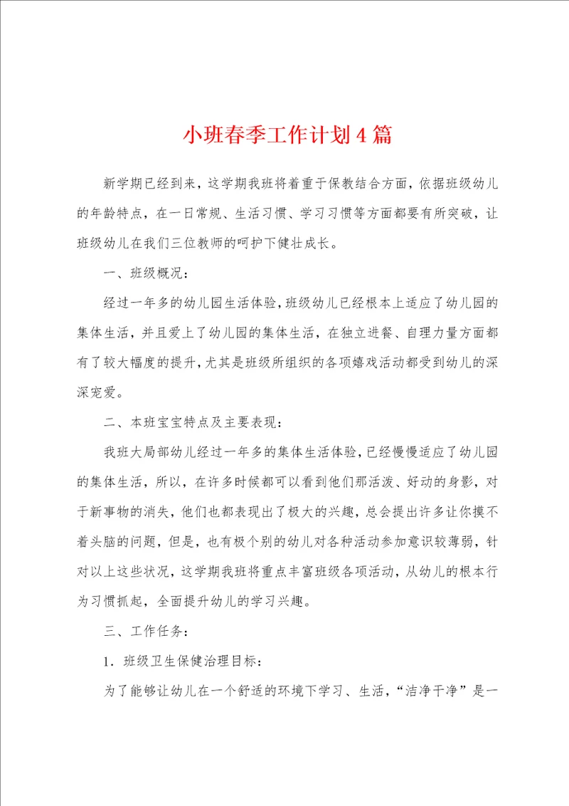小班春季工作计划4篇