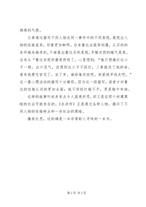 鲁提辖拳打镇关西读后感.docx