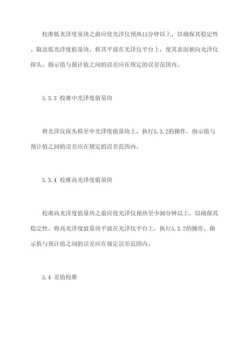 光泽仪量块校准规程