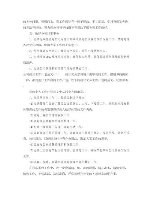 精编之公司前台工作计划范文.docx