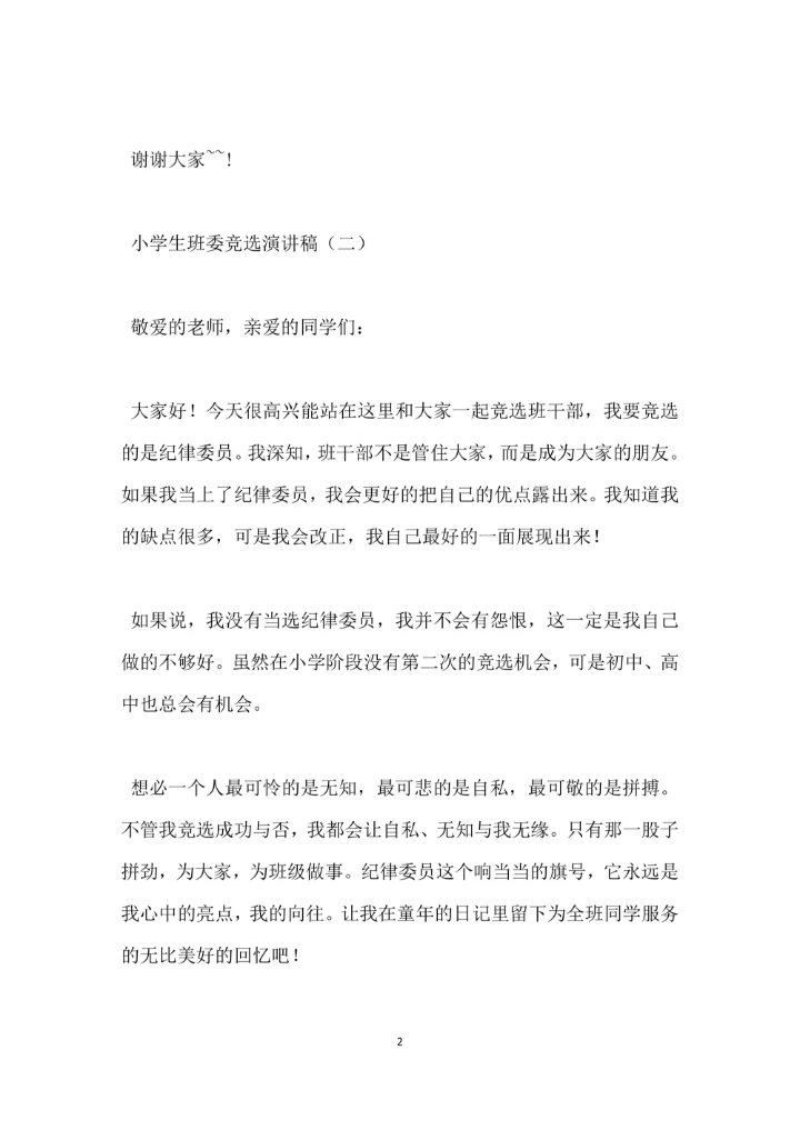 小学生班委竞选演讲稿模板