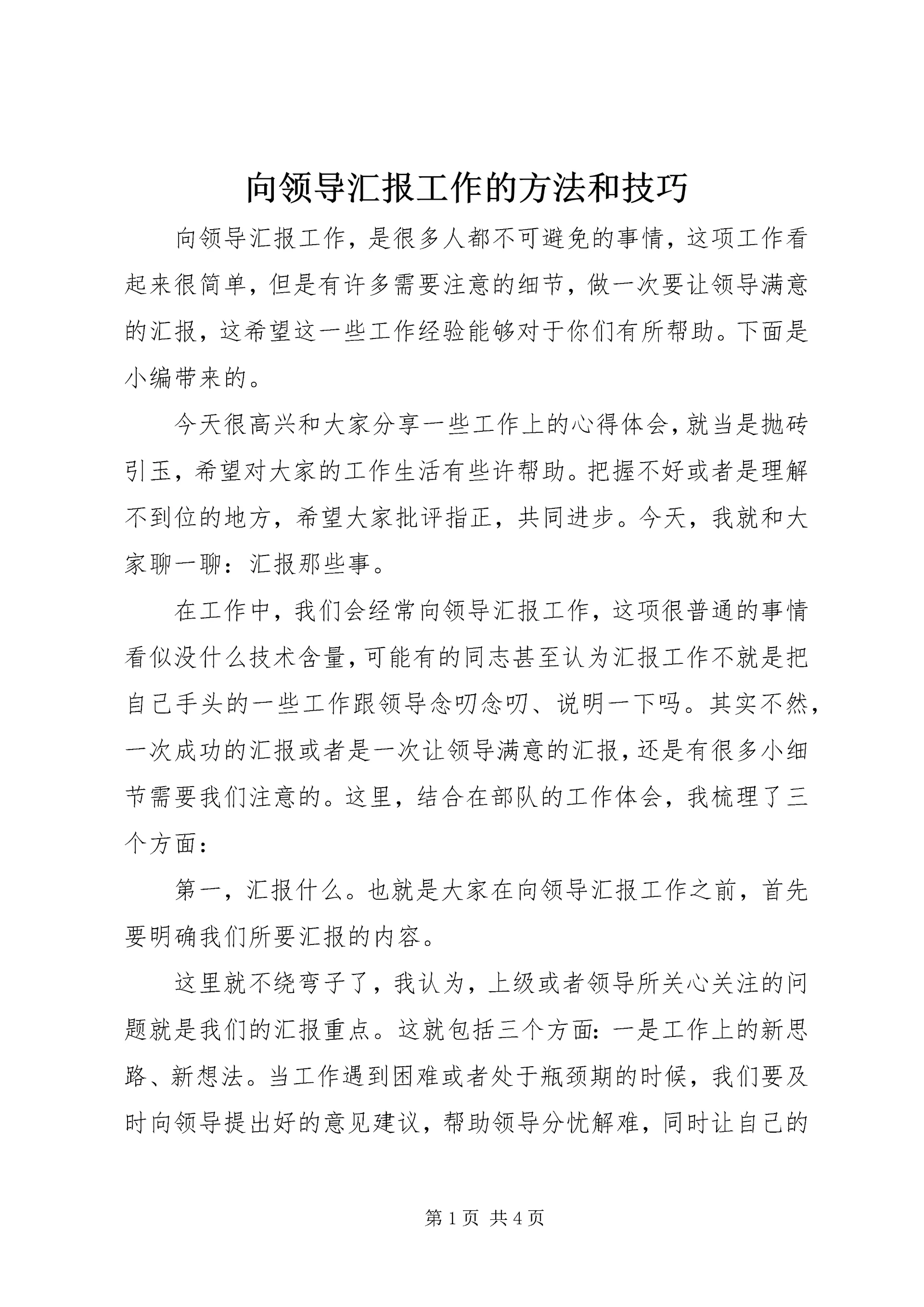 向领导汇报工作的方法和技巧.docx