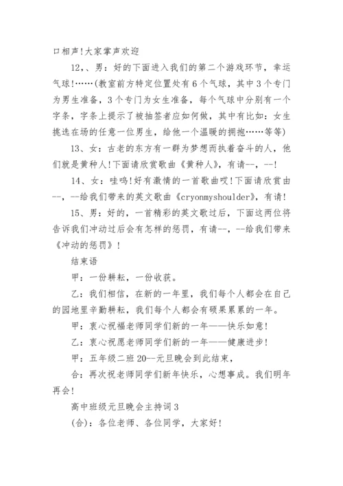 高中班级元旦晚会主持词范文.docx