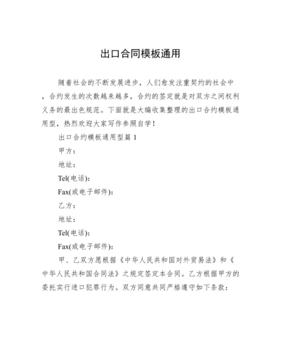 出口合同模板通用.docx