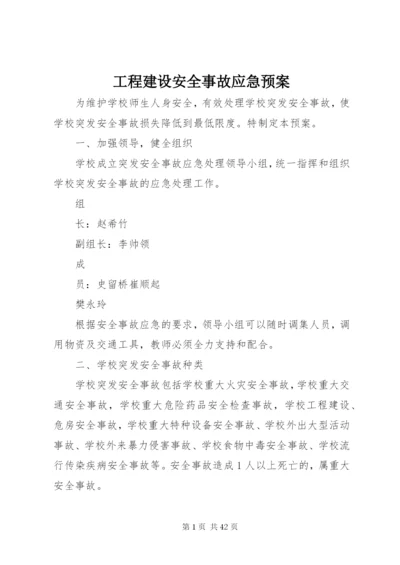 工程建设安全事故应急预案.docx