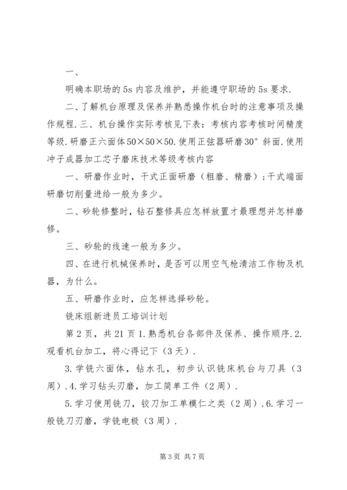 磨床组培训计划.docx