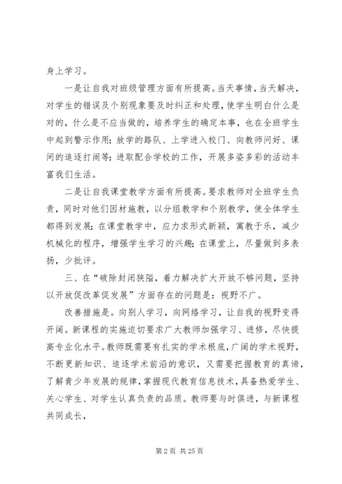 六个破除对照检查材料优选5篇.docx