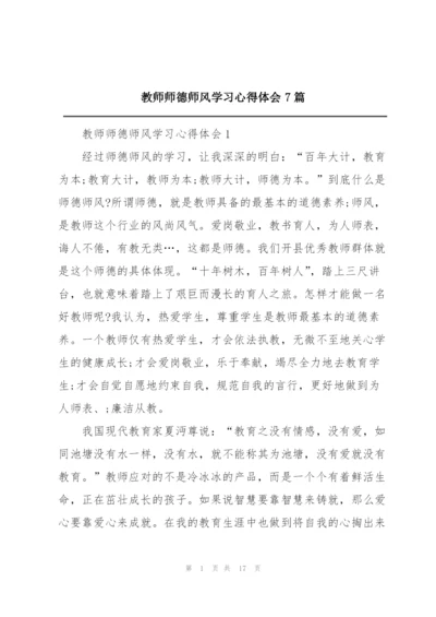 教师师德师风学习心得体会7篇.docx