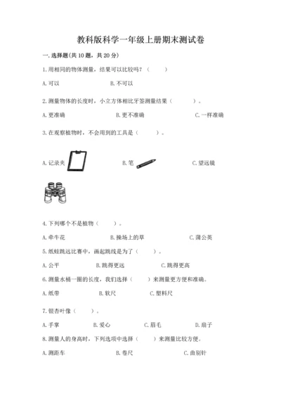 教科版科学一年级上册期末测试卷（培优）.docx