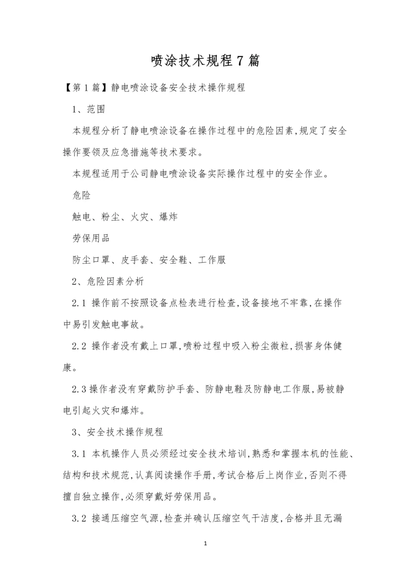 喷涂技术规程7篇.docx