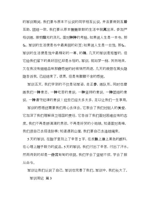 军训周记范文9篇（一）
