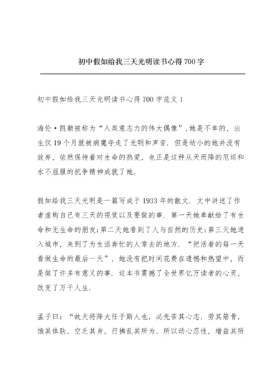 初中假如给我三天光明读书心得700字.docx