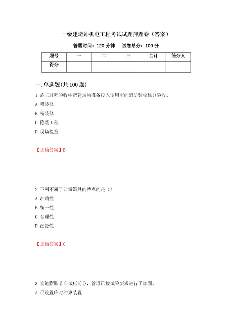 一级建造师机电工程考试试题押题卷答案第29版