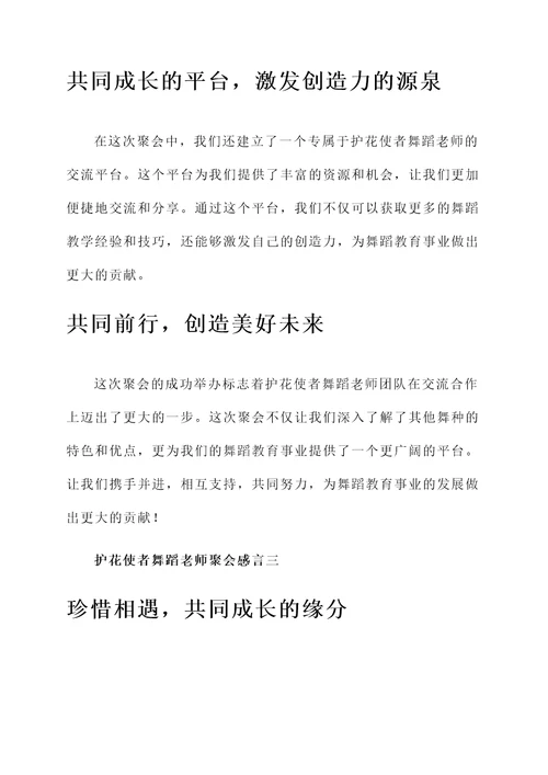 护花使者舞蹈老师聚会感言