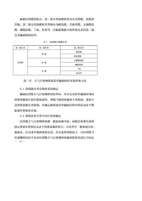 民用煤大气污染物排放清单编制技术指南