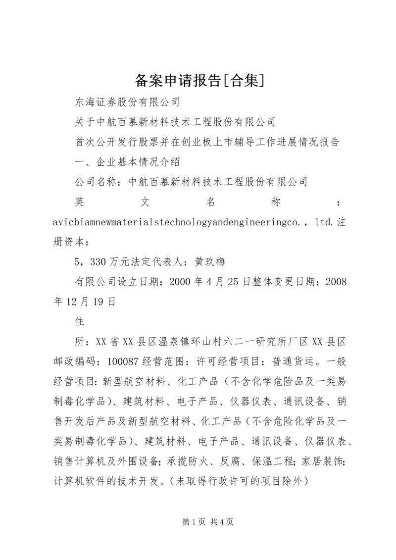 备案申请报告[合集] (3).docx