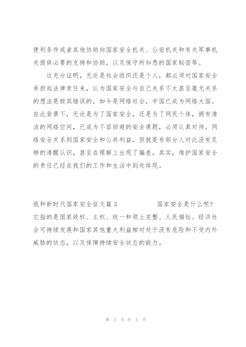 我和新时代国家安全征文集合19篇.docx