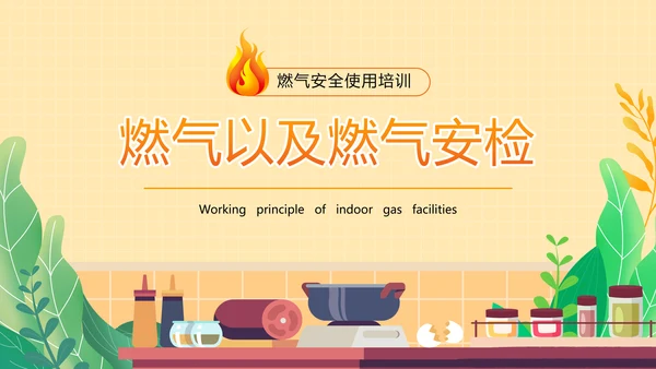 夏季燃气安全规范用气宣传PPT模板