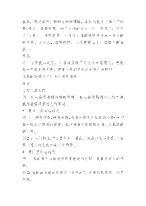优美的写景作文开头及结尾.docx