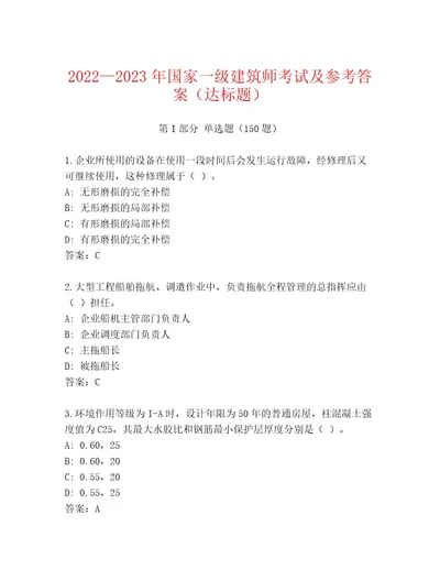 内部培训国家一级建筑师考试内部题库带精品答案