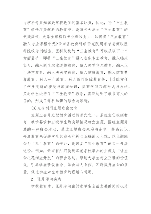 大学生与“三生教育”探析论文.docx