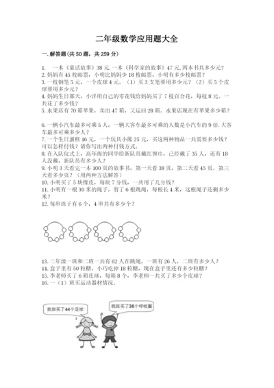 二年级数学应用题大全（考点精练）.docx