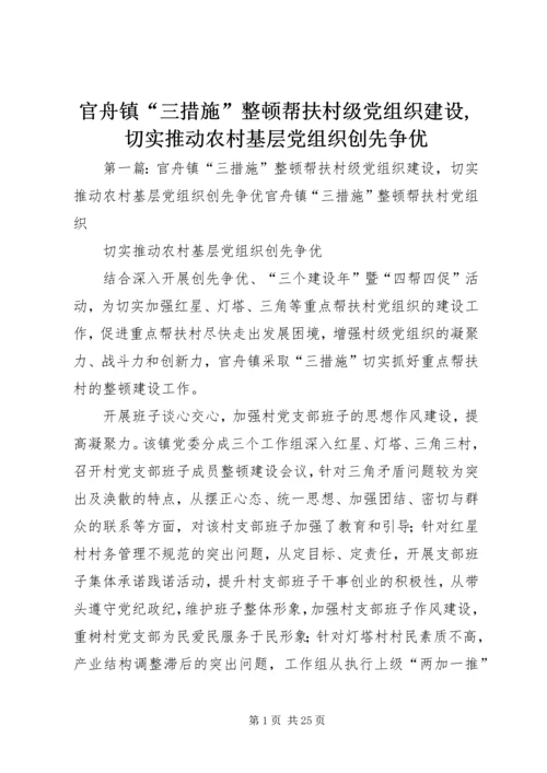 官舟镇“三措施”整顿帮扶村级党组织建设,切实推动农村基层党组织创先争优.docx