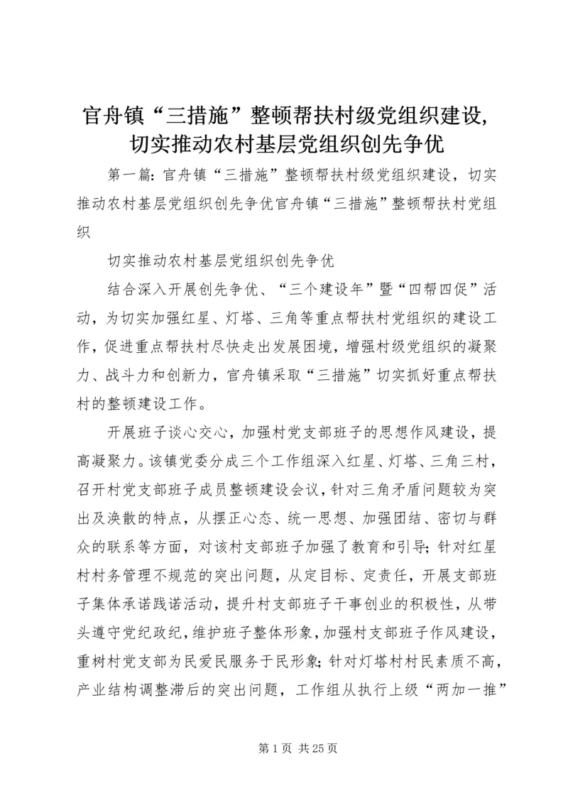 官舟镇“三措施”整顿帮扶村级党组织建设,切实推动农村基层党组织创先争优.docx