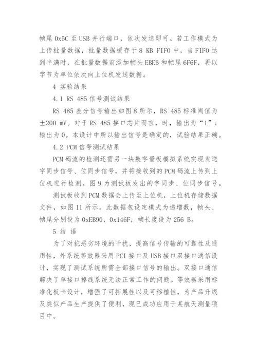 一种双模通讯的外系统等效器设计论文.docx