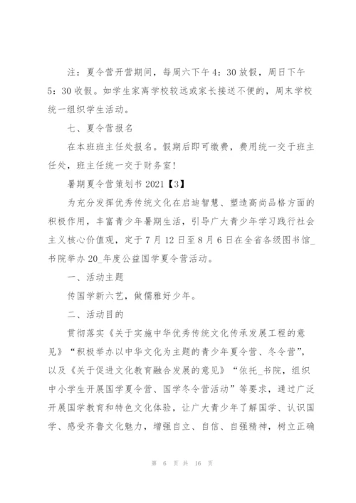 暑期夏令营策划书2021【5篇】.docx