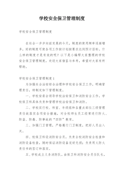 学校安全保卫管理制度.docx