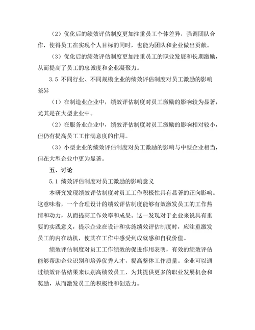 绩效评估制度对员工激励的影响