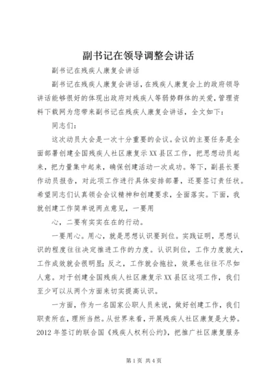 副书记在领导调整会讲话 (3).docx