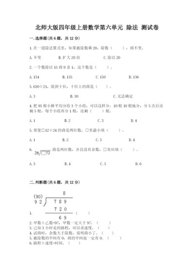 北师大版四年级上册数学第六单元 除法 测试卷a4版打印.docx