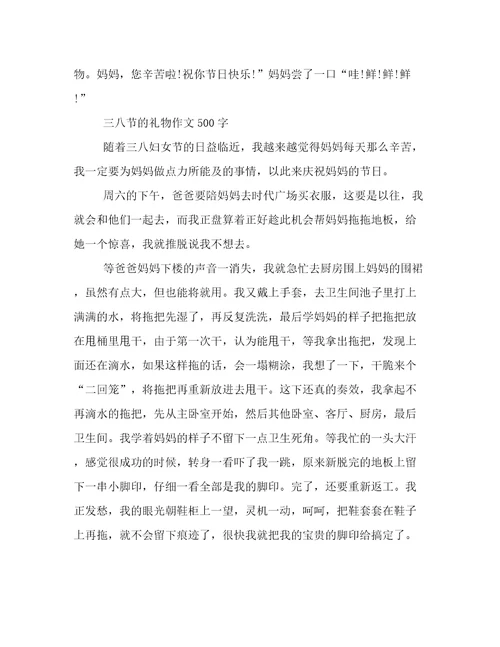 送给妈妈的三八节礼物作文500字