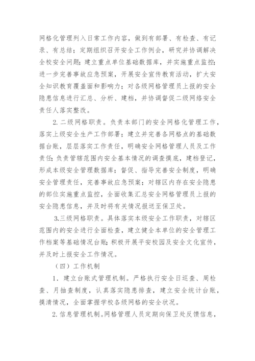校园网格化管理方案.docx