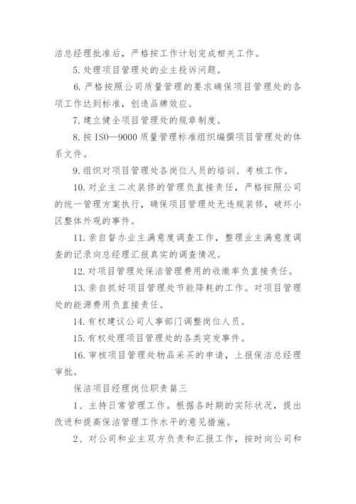 保洁项目经理岗位职责和工作要求.docx