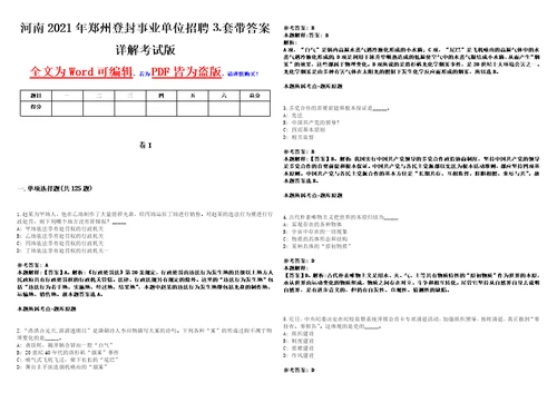 河南2021年郑州登封事业单位招聘套带答案详解考试版集锦II