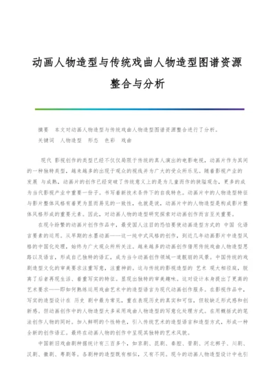 动画人物造型与传统戏曲人物造型图谱资源整合与分析.docx