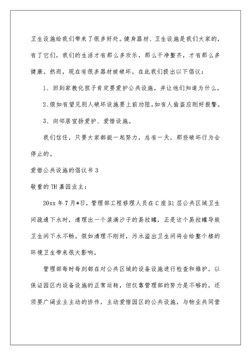 爱护公共设施的倡议书