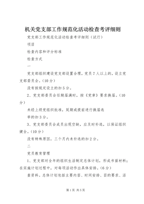 机关党支部工作规范化活动检查考评细则 (6).docx