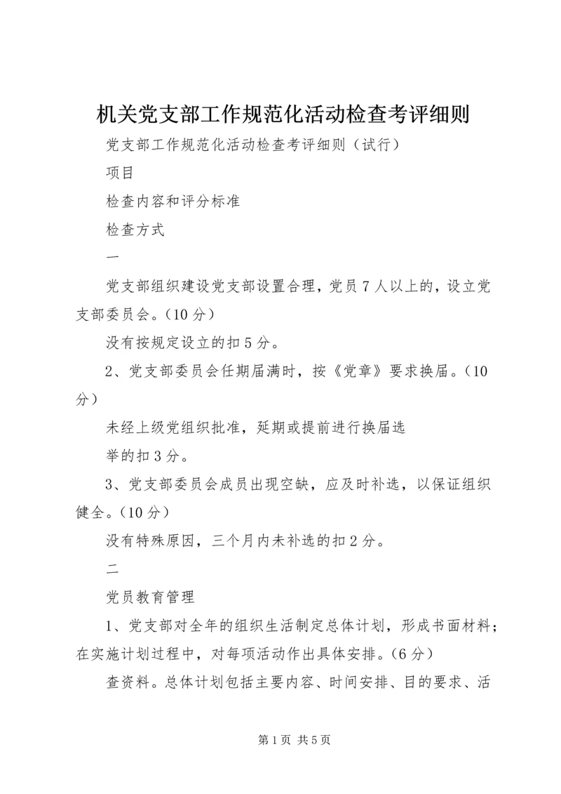 机关党支部工作规范化活动检查考评细则 (6).docx