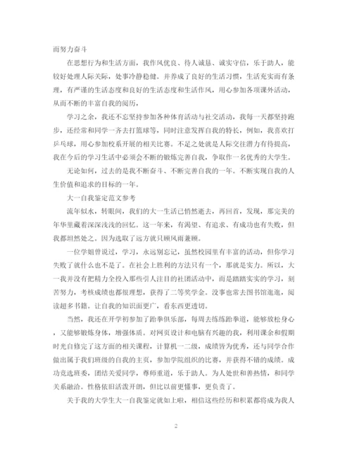精编之大学生优秀的大一自我鉴定范文.docx