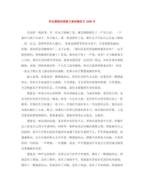 精编之学会感恩的国旗下演讲稿范文1000字.docx